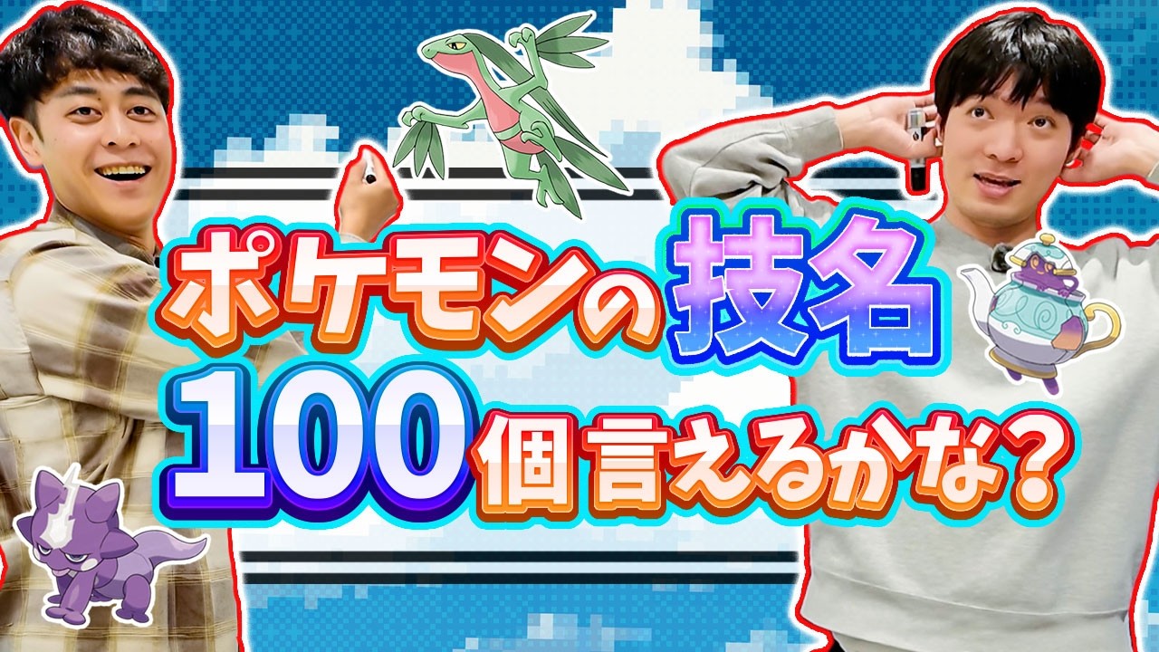 ポケモンの技１００個言えるかな？？【ポケモン】