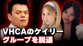 KGに続いて、ケイリーも脱退、KGの〇待訴訟が続いてる中、やっぱり親の反対か？