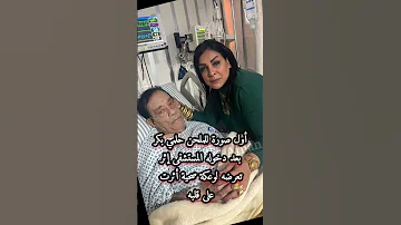 أول صورة للملحن حلمي بكر بعد دخو له المستشفى 