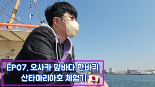 EP07. 오사카 바다를 가르는 중세 항해선, 산타마리아호 후기 [일본]