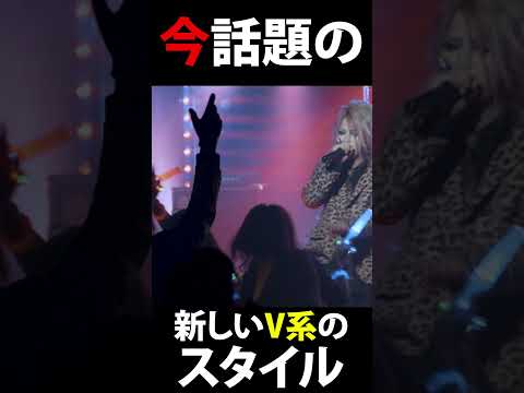 今話題の新しいV系のスタイル  #v系 #バンギャ #アニソン