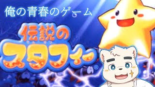 【伝説のスタフィー】きたあああああああ！！！！！【Vtuber】