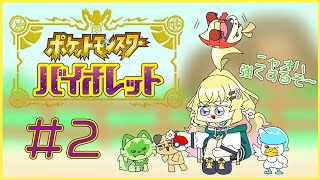 【ポケモンSV】＃２ 強くして強い人を倒す！【にじさんじ/東堂コハク】
