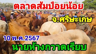 ตลาดส้มป่อยน้อย ศรีษะเกษ นายห้างกวาดเรียบ