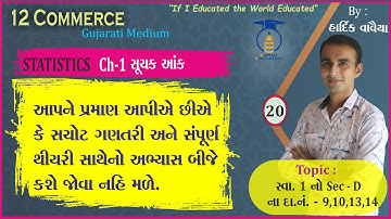 STD 12 || STAT.1 || Ch 1 Part 20 || સ્વાધ્યાય 1 નો Sec - D ના દાખલા નં - 9,10,13,14.