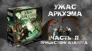 Ужас Аркхэма. 3-я редакция. Часть II. Пришествие Азатота.