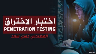 اختبار الاختراق - Penetration Testing screenshot 5