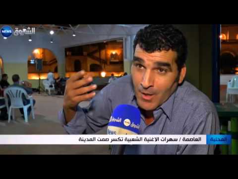العاصمة سهرات الأغنية الشعبية تكسر صمت المدينة 