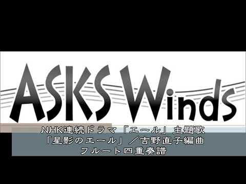 NHK連続テレビ小説「エール」主題歌「星影のエール」フルート四重奏譜／吉野直子 編曲