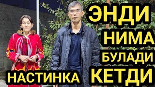 Настинка Кетди Нимага Охиригача Куринглар