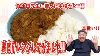 保土田充さんに教わった本格スパイスカレーを鶏肉でアレンジしてみました！