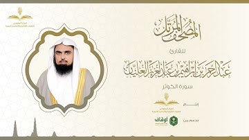 المصحف المرتل للقارئ عبدالرحمن العليان | سورة الكوثر