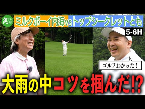 【接戦】内海、ベスト86のとも相手にスコアを詰める！大雨の中ゴルフのコツを掴んだか？｜ミルクボーイ内海の角刈りゴルフ #65