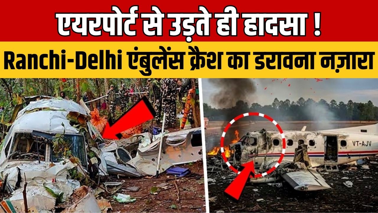 Air Ambulance Crashes:  एयरपोर्ट से उड़ते ही हादसा ! Ranchi-Delhi एयर एंबुलेंस क्रैश का भयावह मंजर