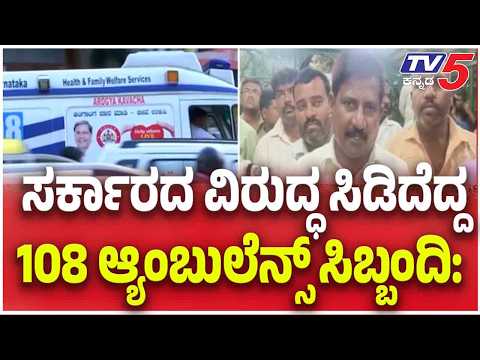 108 Ambulance Strike in Karnataka: ಸರ್ಕಾರದ ವಿರುದ್ಧ ಸಿಡಿದೆದ್ದ 108 ಆ್ಯಂಬುಲೆನ್ಸ್ ಸಿಬ್ಬಂದಿ: