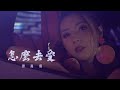 譚嘉儀 Kayee Tam - 怎麼去愛 (劇集 "C9特工" 主題曲) Official MV