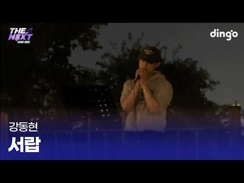 <strong>야경</strong> 아래 밤공기처럼 조용히 스며드는 버스킹 서랍 (강동현) cover