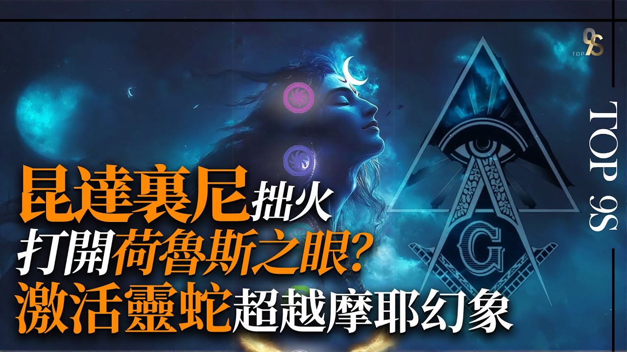 共濟會秘密：昆達里尼打開荷魯斯之眼，見到宇宙真相！我們困在Maya摩耶幻象之中？拙火可以獲得神性