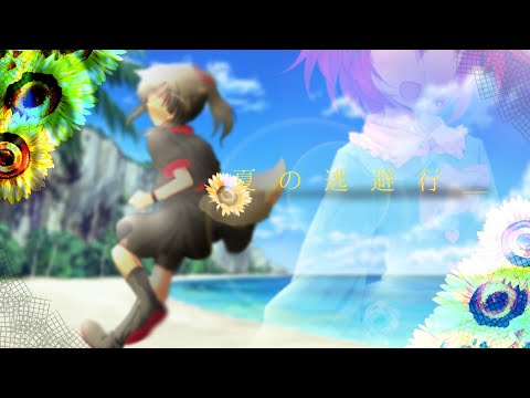 【東方改変MV】あの夏が飽和する／リメイク〖澪華を感動させろ！夏の東方PV大会〗