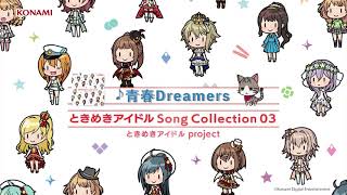 【試聴】青春Dreamers ～Tomorrow is another day～／ときめきアイドル project「ときめきアイドル Song Collection03」