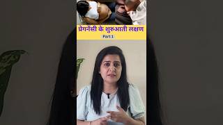 प्रेगनेंसी के शुरुआती लक्षण part 1| Early pregnancy symptoms