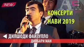 Дилшоди Файзулло - Дилбари ман мешави ё не / Суруди нав / Консерти нави (2019) #SimoStudio