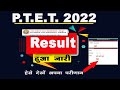 PTET Result 2022 Kaise Dekhe  Rajasthan PTET Result 2022 