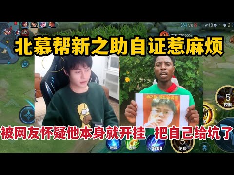 北慕帮新之助自证惹麻烦，被网友怀疑他本身就开挂，把自己给坑了