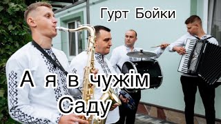 Музиканти на весілля гурт "Бойки" //А я в чужім саду//Львів, Тернопіль,Івано-Франківськ.