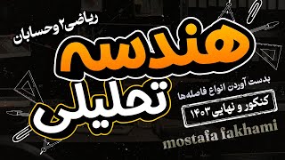 هندسه تحلیلی یازدهم (فاصله نقطه از خط،فاصله دو نقطه و فاصله دو خط)