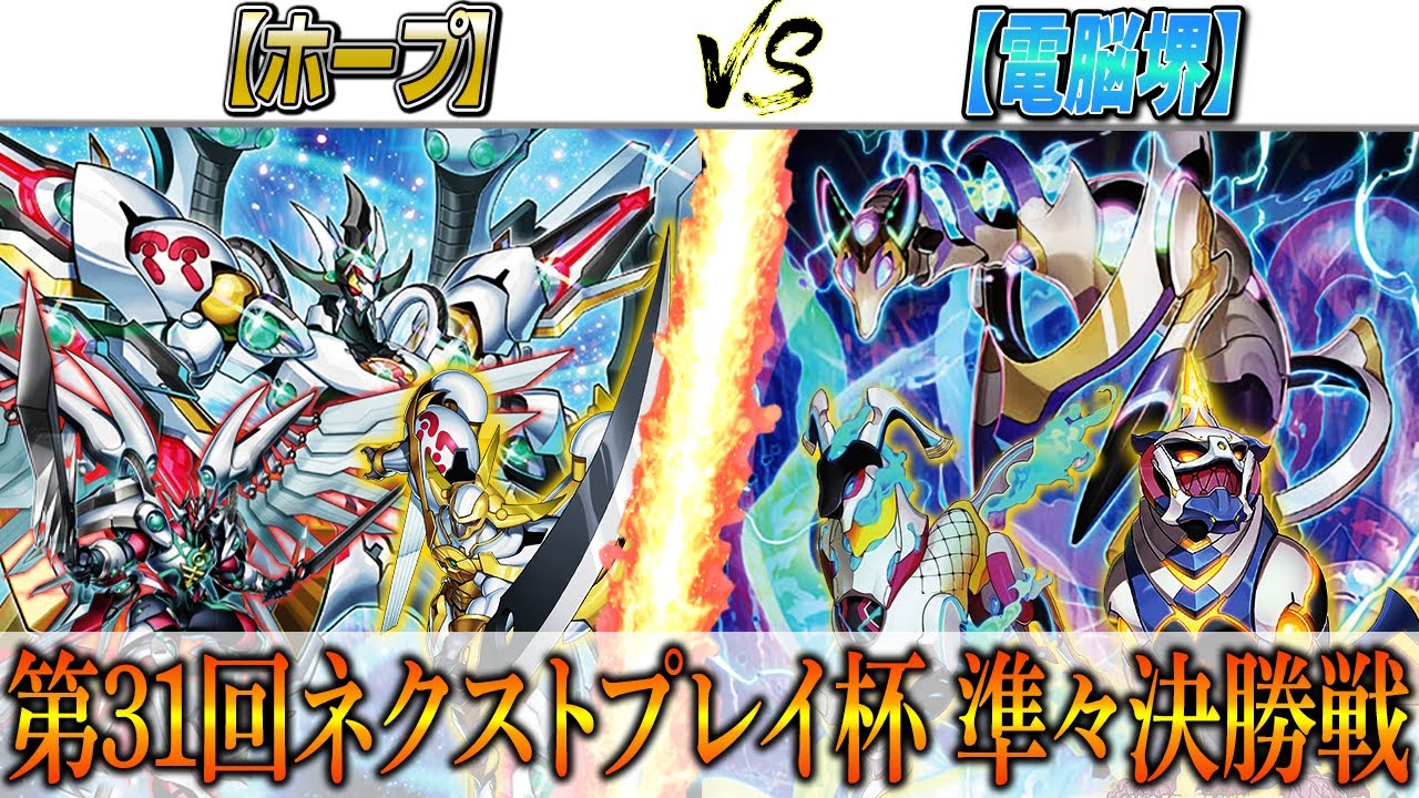 【遊戯王】第31回ネクストプレイ杯 準々決勝実況解説！【電脳堺】VS【ホープ】