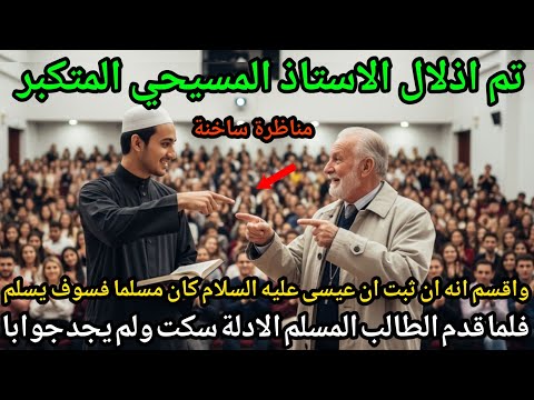 أثبت أن عيسى كان مسلما فقد أفحم الطالب المسلم الأستاذ المسيحي بقوة الدليل 83