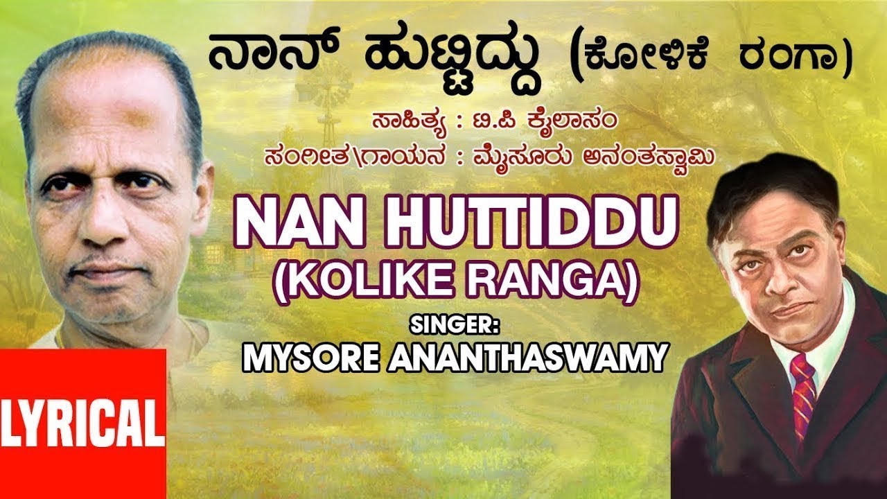 Nan Huttiddu Kolike Ranga Lyrical Video Song  Mysore AnanthaswamyT P KailasamKannada Folk Songs