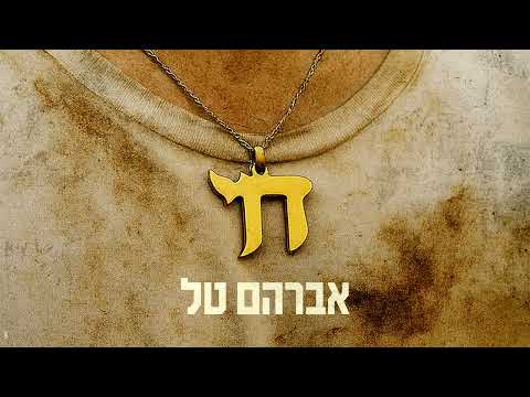 אברהם טל טוב לי שאת כאן 