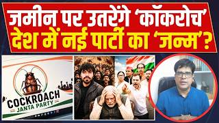 मोदी औऱ राहुल को कैसे हराएंगे 'कॉकरोच'? Cockroach janata Party | BJP | Congress| Kamal Nayan