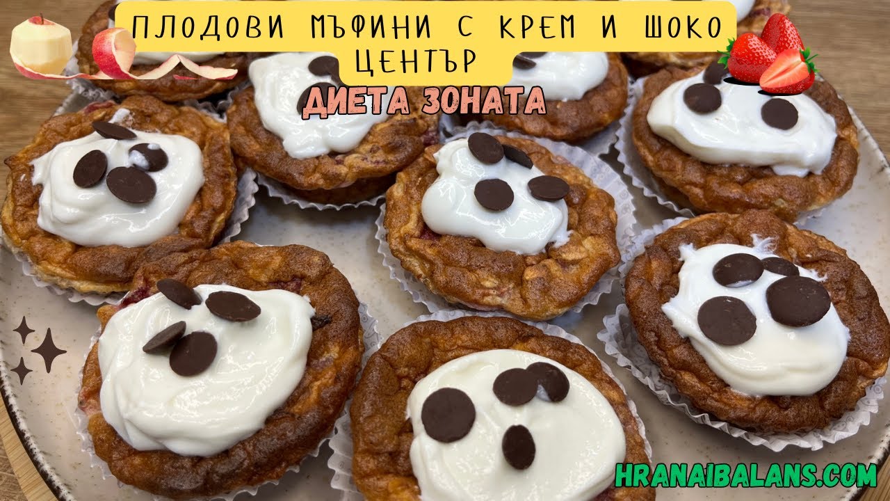 Плодови мъфини с крем и шоко център в Зоната!