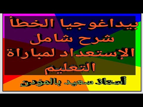 بيداغوجيا الخطأ شرح شامل الإستعداد لمباراة التعليم لهذه السنة