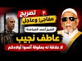 تصريح عاجل ومفاجئ الشيخ أحمد الصياصنة عاطف نجيب لا علاقة له بمقولة أنسوا أولادكم 