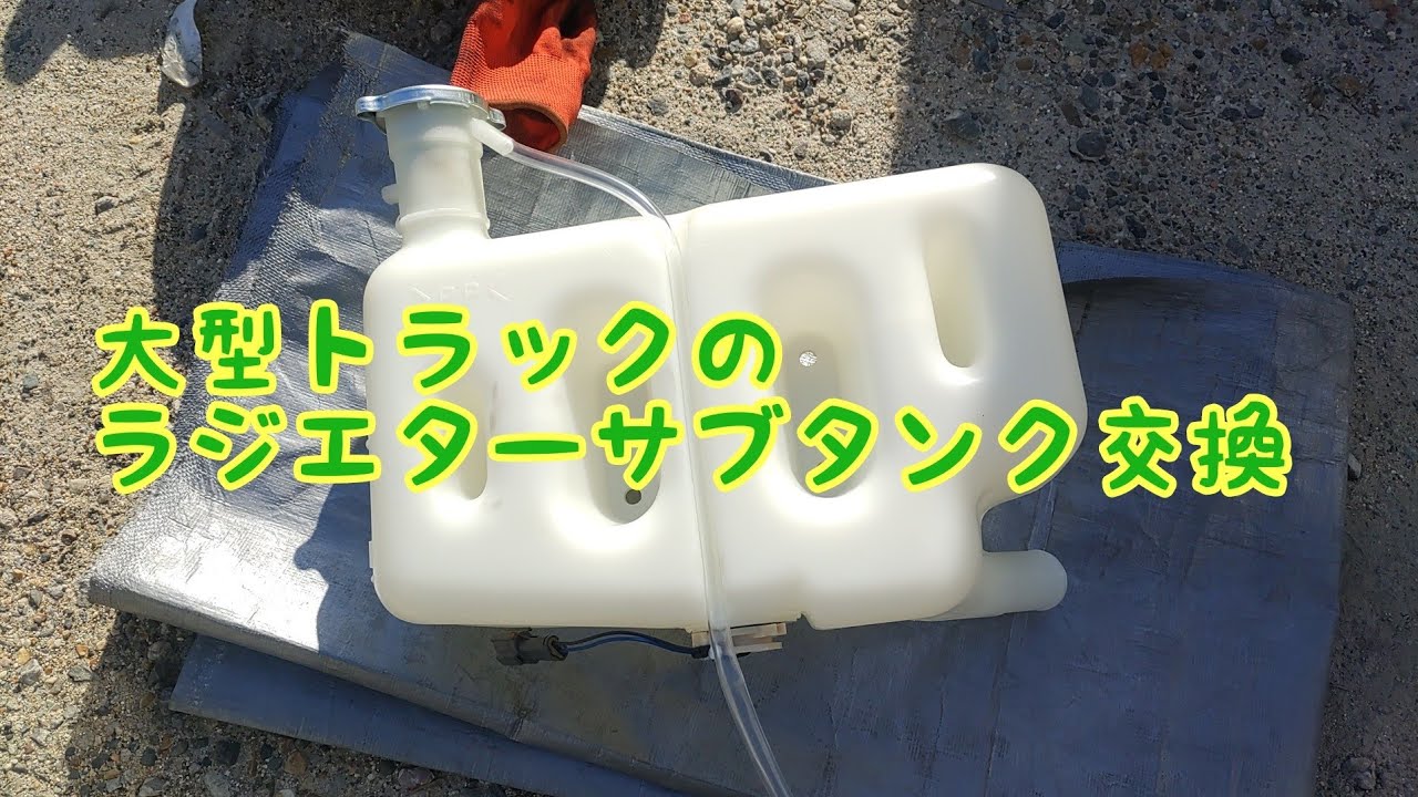 大型トラックのラジエターサブタンク交換 - YouTube