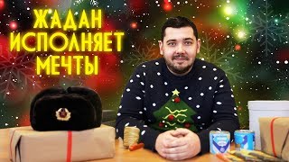 Жадан Исполняет Мечты: Рождество. Офис Google. Посылки.