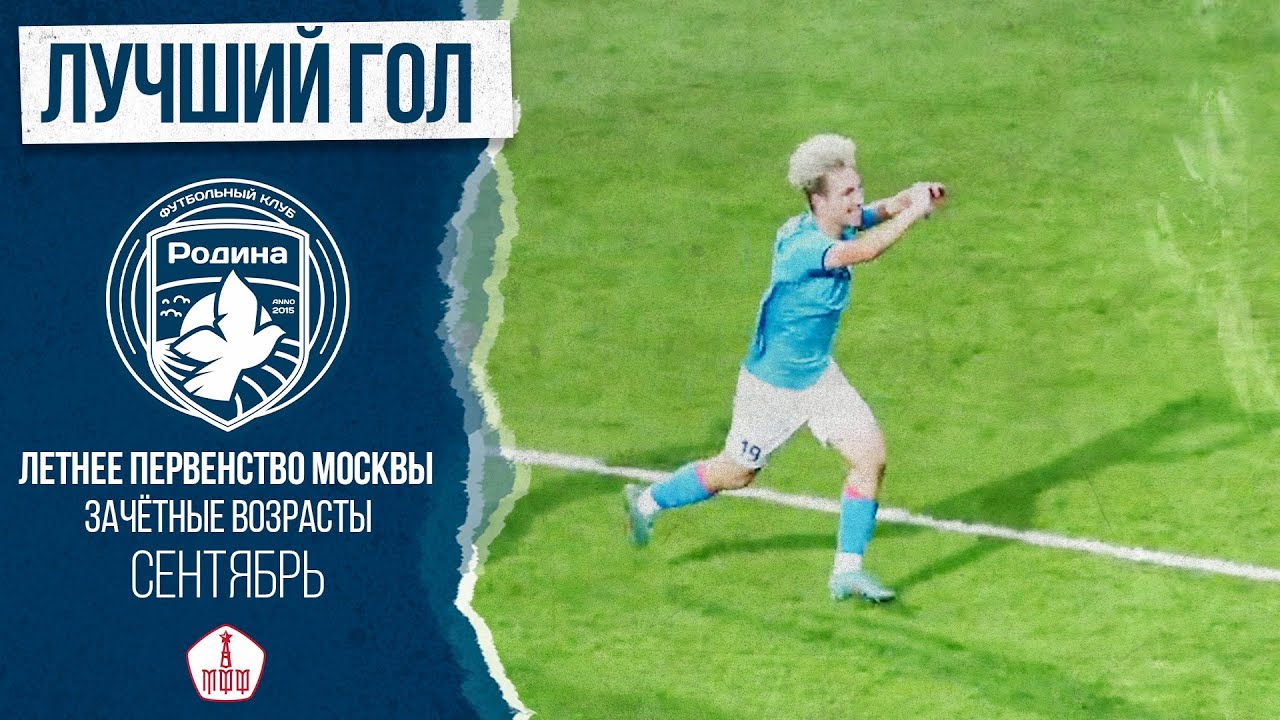 Лучший гол сентября | Академия ФК «Родина» - YouTube