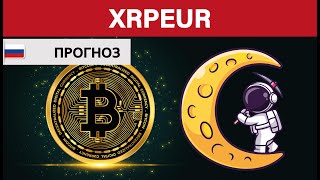 Крипто Прогноз Ripple XRP / Куда пойдёт цена? / По какой цене купить продать в REVOLUT?