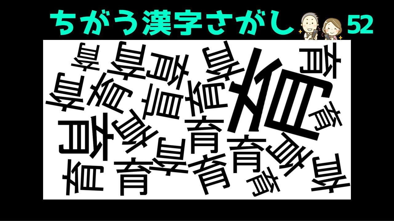 間違い漢字探し 仲間外れの漢字を探す脳トレ 知の種