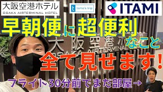 【大阪空港ホテルレビュー】早朝便に超便利！ビジネスマンや出張族におすすめできるコスパ最強ホテルをご紹介！ANA986