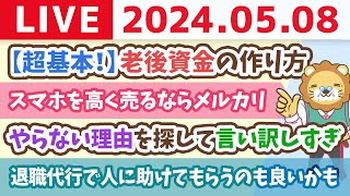 【家計改善ライブ】お金の講義：【超基本！】老後資金の作り方【5月8日8時30分まで】