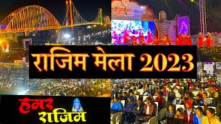 Rajim Mela 2023 | राजिम मेला 2023 | Rajim Maghi Punni Mela 2023| Punni Mela Rajim | Rajim Kumbh Mela