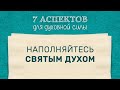 5. Наполняйтесь Святым Духом – «Семь аспектов для духовной силы»