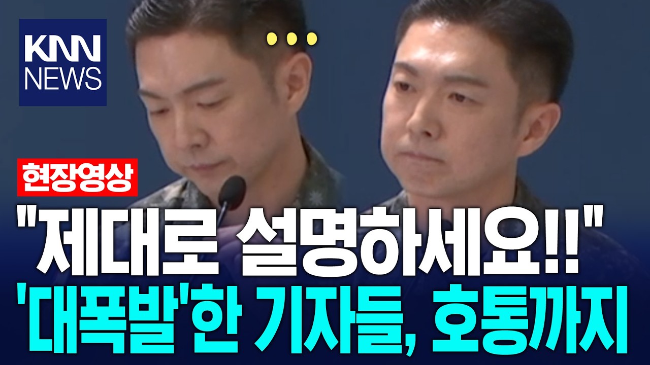 "제대로 설명하세요!!" '대폭발'한 기자들, 호통까지.. / KNN