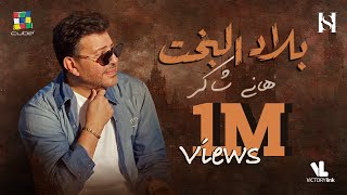 Hany Shaker Blad ElBakht (Official Video Lyrics) 2023 هاني شاكر بلاد البخت