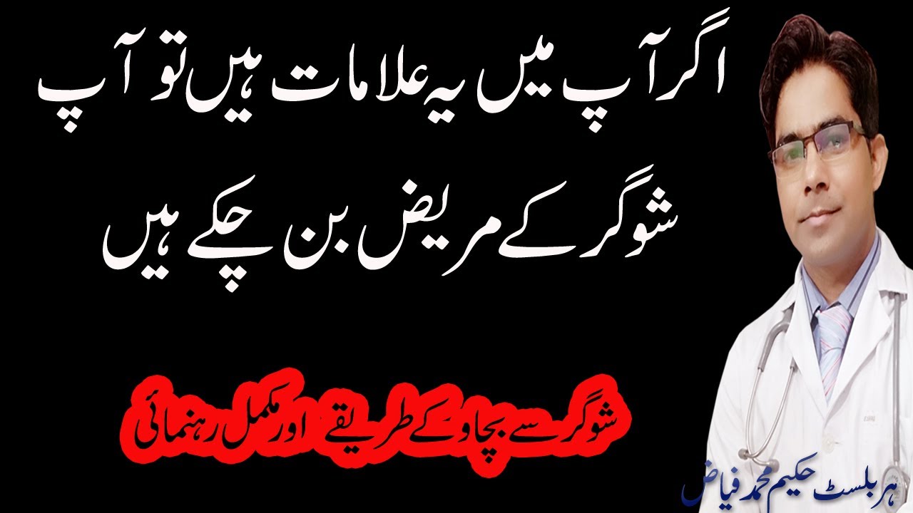 8 Symptoms Of Diabetes In Urdu By Herbalist Fayyaz Shugar Ki Alamat 